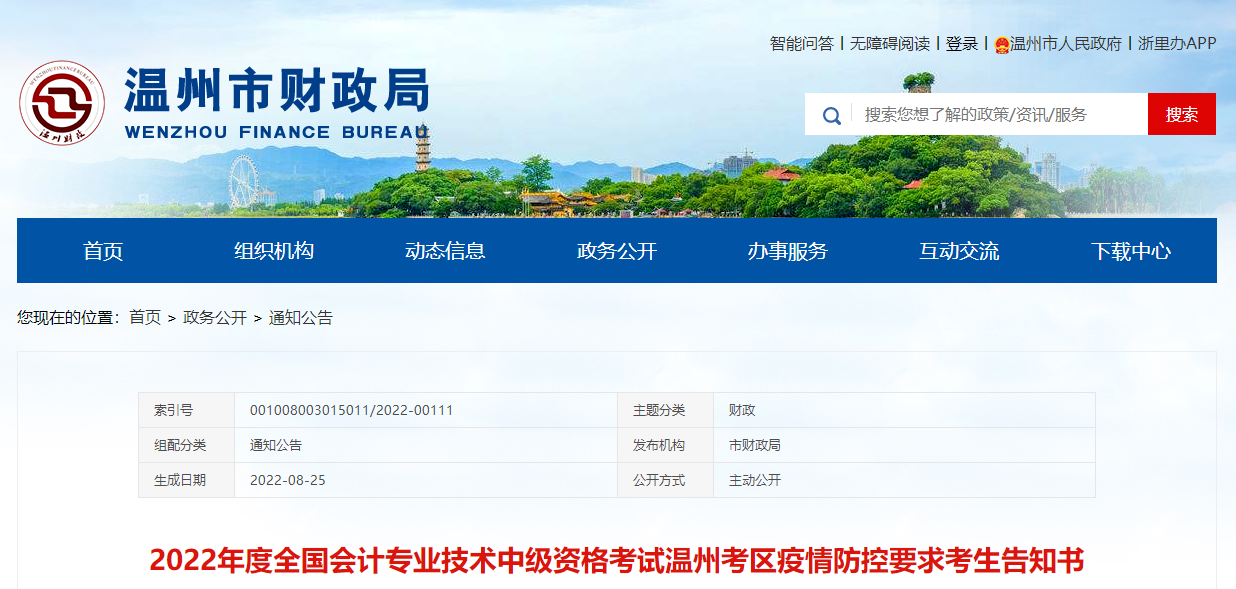 浙江省溫州市2022年中級(jí)會(huì)計(jì)考試疫情防控要求告知書