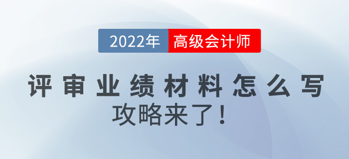 2022年高級會計師評審業(yè)績材料怎么寫？攻略來了！