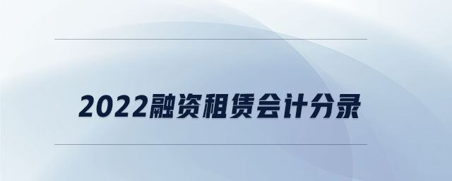 2022融資租賃會計分錄