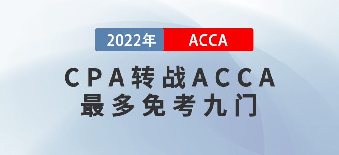 CPA考生注意！轉(zhuǎn)戰(zhàn)ACCA最多免考九門！