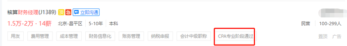 初級(jí)會(huì)計(jì)考生看招聘信息2
