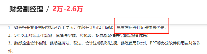 初級(jí)會(huì)計(jì)考生看招聘信息3