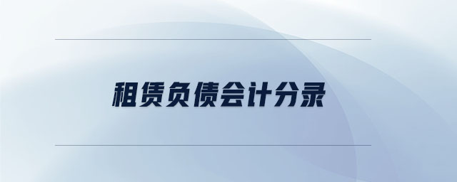 租賃負(fù)債會計分錄 租賃負(fù)債會計分錄
