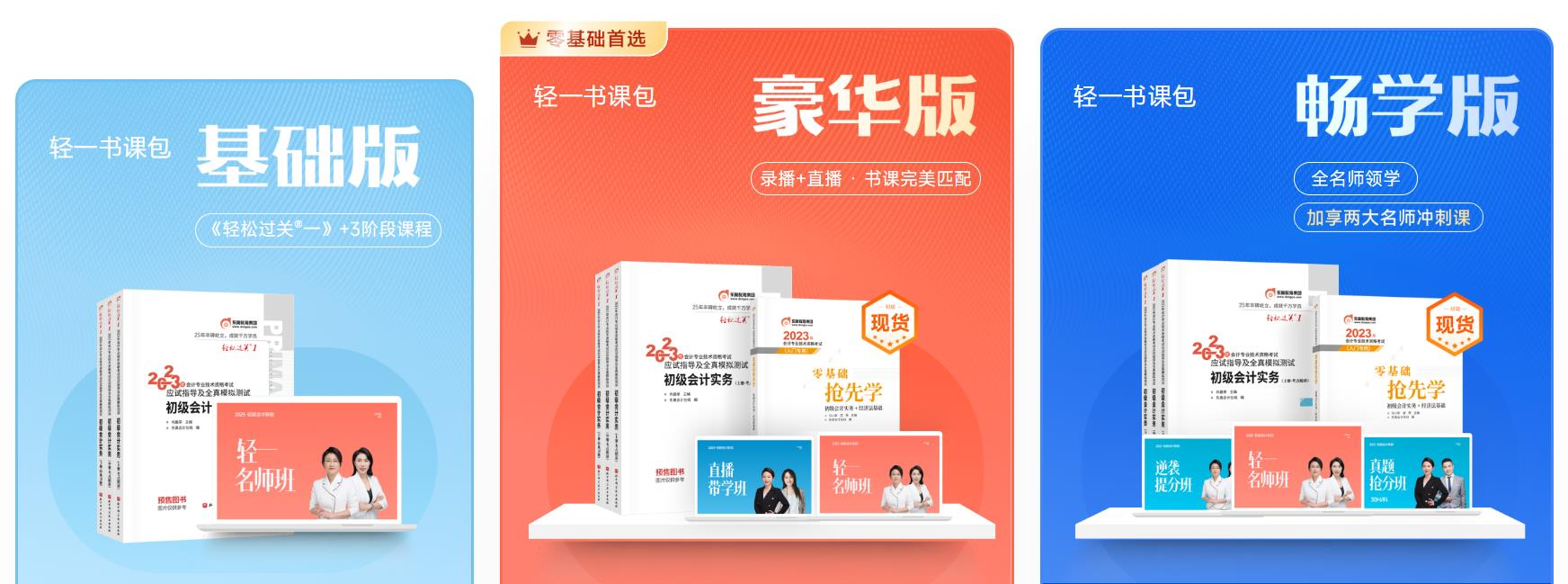 初級(jí)會(huì)計(jì)書課包