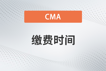 2022年cma繳費(fèi)時(shí)間截止到哪天