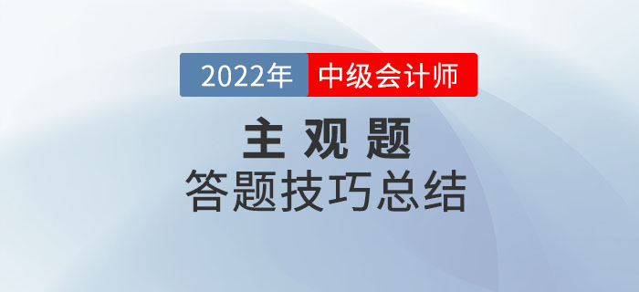 2022年中級會計考試主觀題答題技巧總結(jié)重磅來襲！快收藏！
