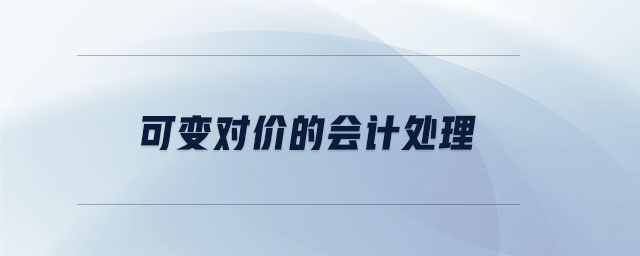 可變對(duì)價(jià)的會(huì)計(jì)處理 可變對(duì)價(jià)的會(huì)計(jì)處理