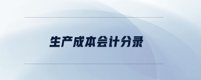 生產成本會計分錄 生產成本會計分錄