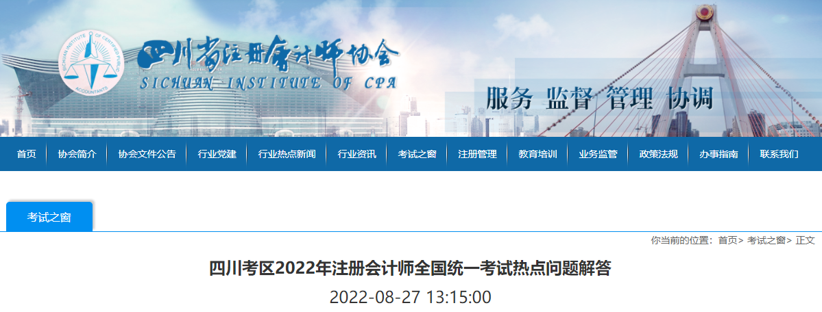 四川考區(qū)2022年注冊(cè)會(huì)計(jì)師全國(guó)統(tǒng)一考試熱點(diǎn)問題解答