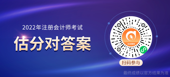 2022年東奧注會(huì)估分小程序 2022年東奧注會(huì)估分小程序