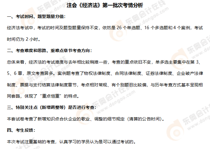 經(jīng)濟(jì)法第一批次考情 經(jīng)濟(jì)法第一批次考情