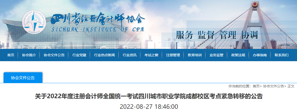 關(guān)于2022年度注冊會計師全國統(tǒng)一考試四川城市職業(yè)學(xué)院成都校區(qū)考點緊急轉(zhuǎn)移的公告 關(guān)于2022年度注冊會計師全國統(tǒng)一考試四川城市職業(yè)學(xué)院成都校區(qū)考點緊急轉(zhuǎn)移的公告
