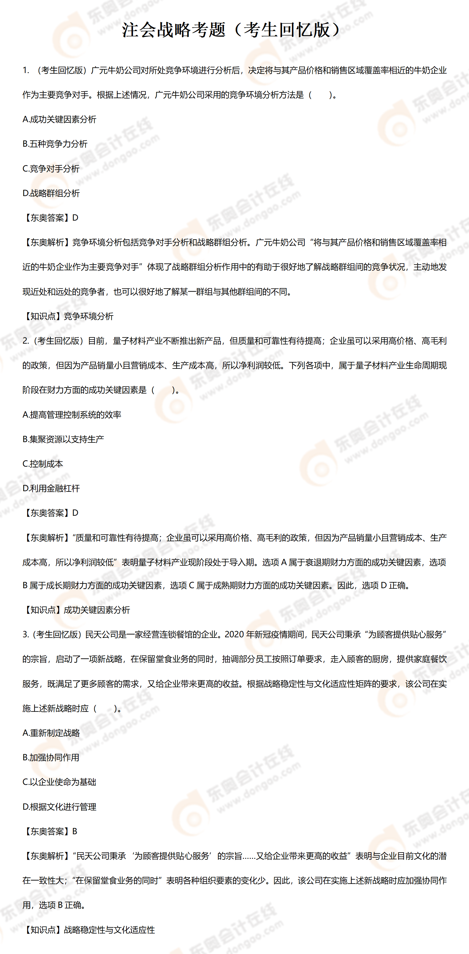 戰(zhàn)略考題考生回憶版 戰(zhàn)略考題考生回憶版