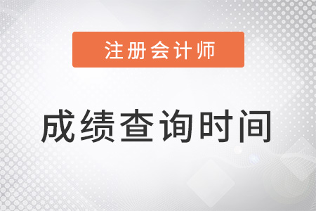 注會成績查詢時(shí)間在幾月