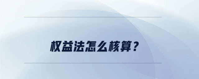 權(quán)益法怎么核算？