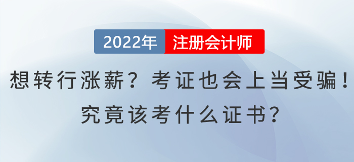 想轉(zhuǎn)行漲薪？考證也會上當(dāng)受騙！究竟該考什么證書？