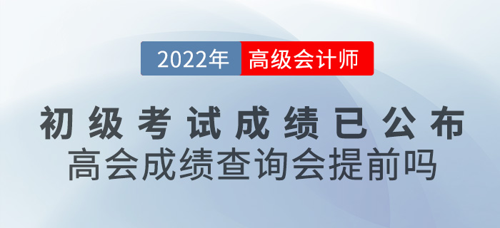 初級會計成績已公布！2022年高級會計成績查詢會提前嗎？
