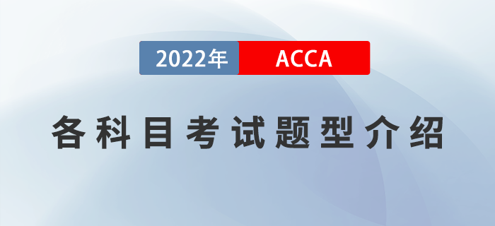 新手指引！2022年ACCA各科目考試題型介紹！