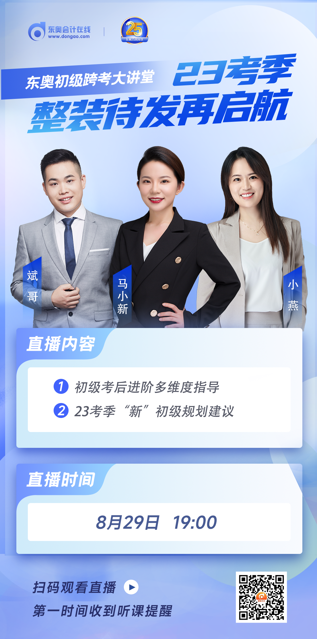 名師直播：初級會計跨考大講堂，23考季整裝待發(fā)再啟航！