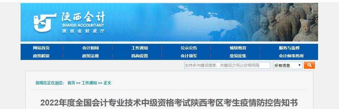 陜西省2022年中級會計(jì)考試疫情防控告知書
