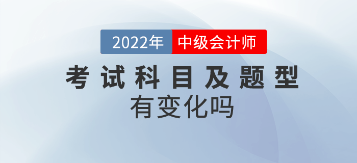 2022年中級(jí)會(huì)計(jì)考試內(nèi)容及題型有變化嗎？