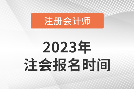 2023年天津市寶坻區(qū)注冊會計師報名時間發(fā)布了嗎？