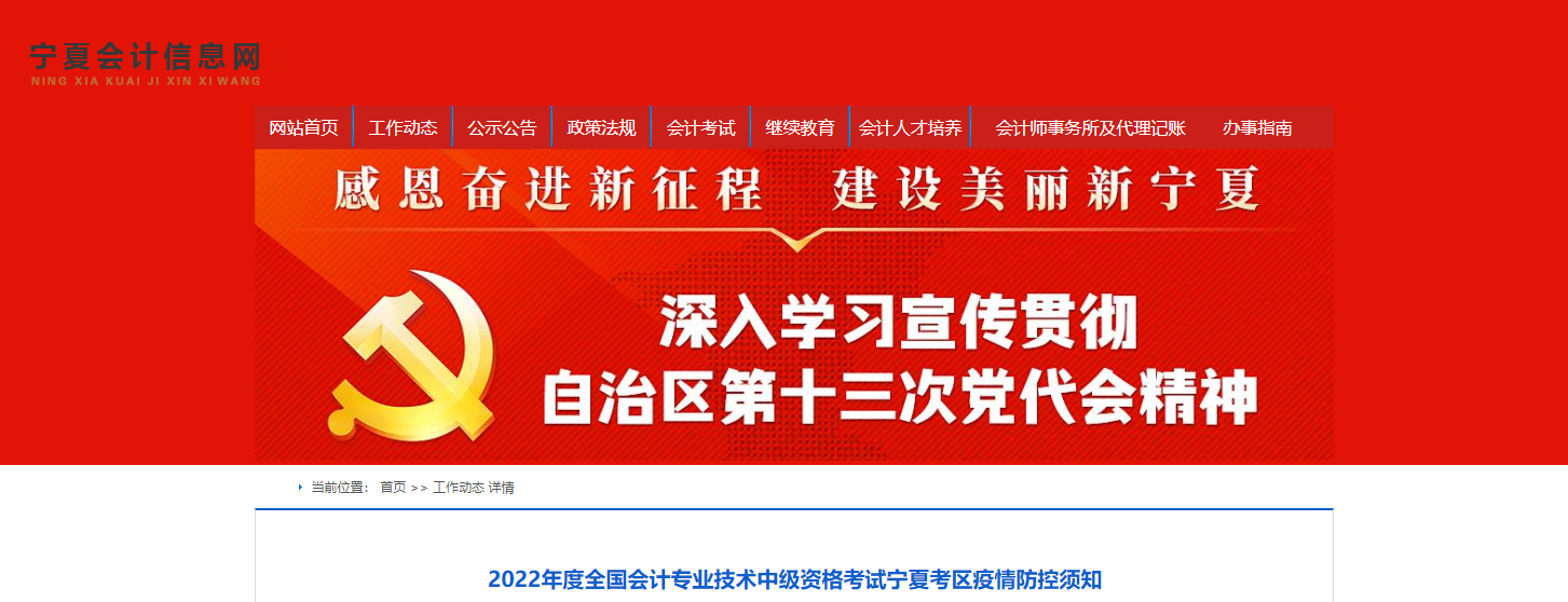 寧夏2022年中級會計考試疫情防控通知
