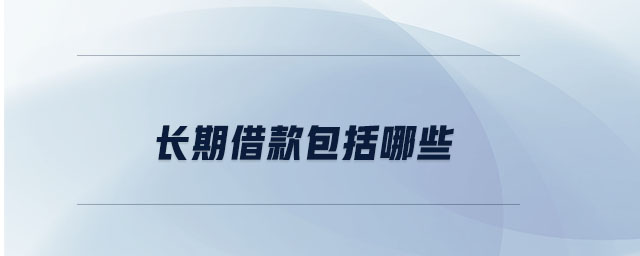 長(zhǎng)期借款包括哪些