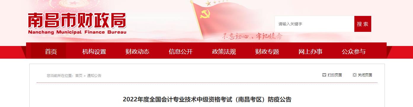 江西省南昌市2022年中級會計考試防疫公告