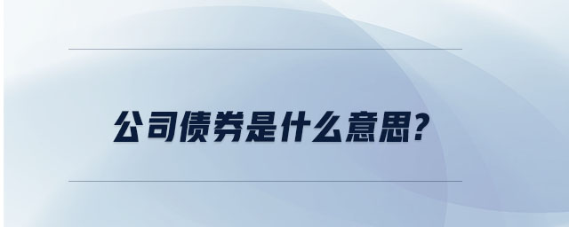 公司債券是什么意思