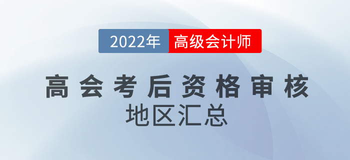 關(guān)注！2022年高級(jí)會(huì)計(jì)考試考后資格審核地區(qū)匯總