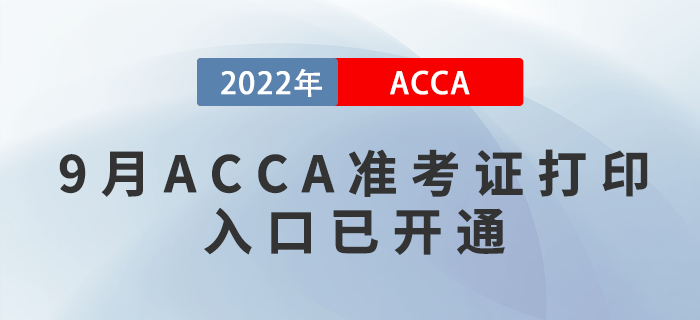 通知！2022年9月ACCA準(zhǔn)考證打印入口已開通！附圖文版教程！