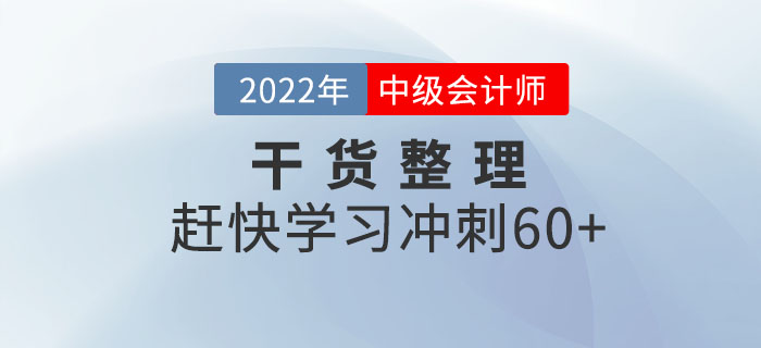 2022年中級會(huì)計(jì)考前提分干貨整理！趕快學(xué)習(xí)沖刺60+