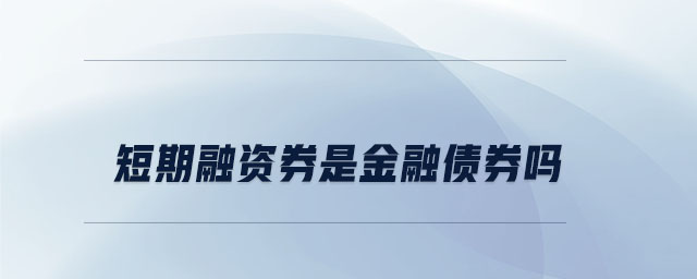 短期融資券是金融債券嗎 短期融資券是金融債券嗎