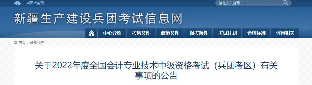 兵團(tuán)2022年中級(jí)會(huì)計(jì)考試部分考區(qū)延考