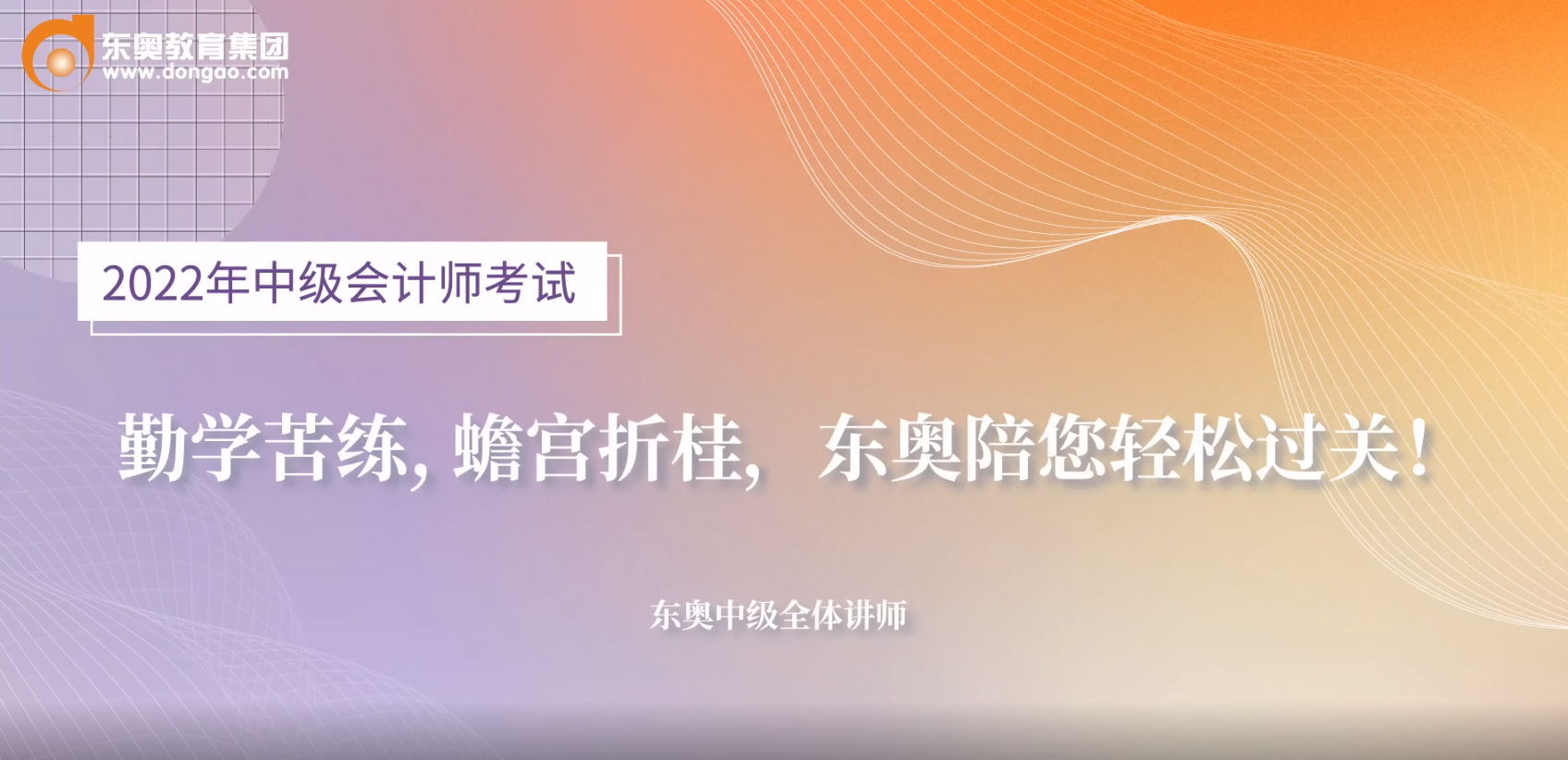 2022年中級(jí)會(huì)計(jì)考前名師送祝福啦！超暖心！