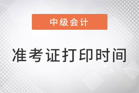 山東省泰安中級(jí)會(huì)計(jì)準(zhǔn)考證打印時(shí)間2022