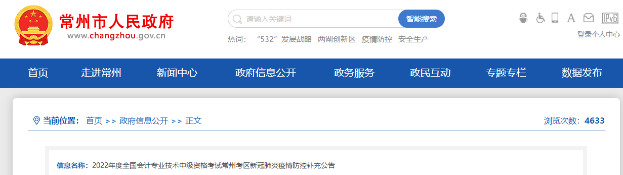 江蘇省常州市2022年中級(jí)會(huì)計(jì)考試疫情防控補(bǔ)充公告
