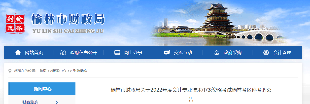 陜西省榆林市2022年中級會計考試?？? suffix=