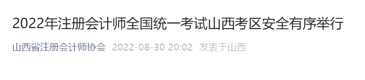 山西2022年注冊會計師全國統(tǒng)一考試山西考區(qū)安全有序舉行 2022年注冊會計師全國統(tǒng)一考試山西考區(qū)安全有序舉行