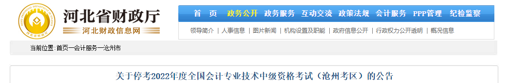 河北省滄州市2022年中級(jí)會(huì)計(jì)考試停考