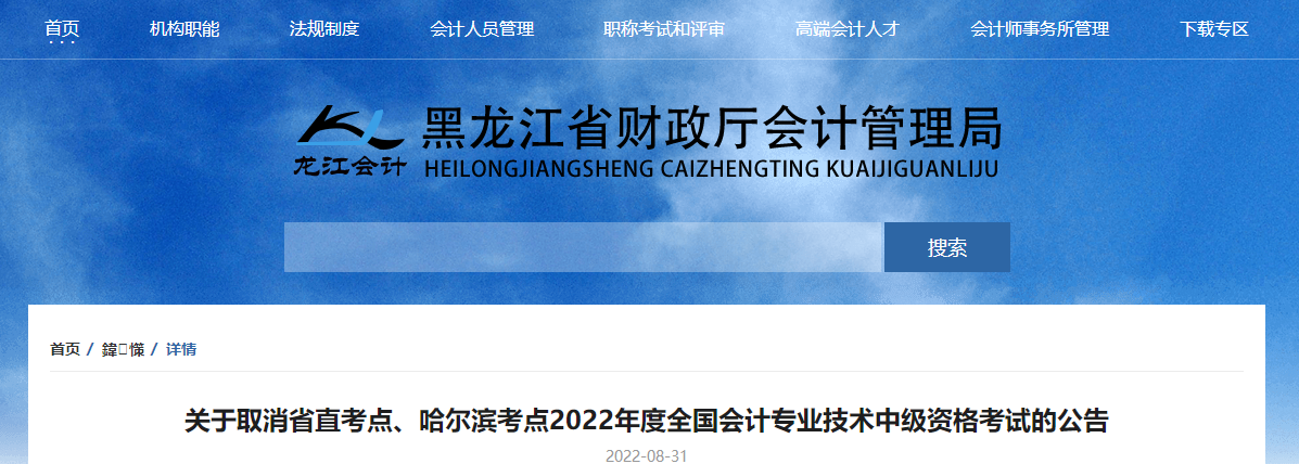 黑龍江省2022年中級(jí)會(huì)計(jì)考試取消省直考點(diǎn)、哈爾濱考點(diǎn)