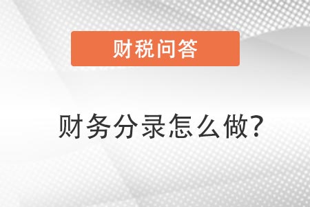 財務分錄怎么做 財務分錄怎么做