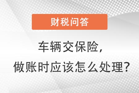 車輛交保險(xiǎn)