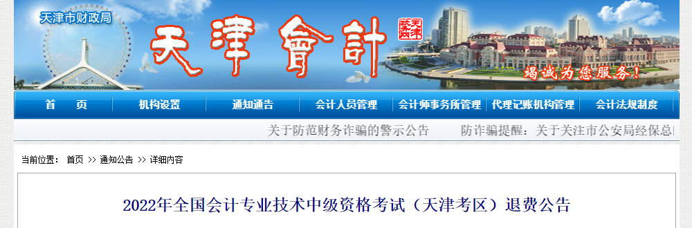 天津市2022年中級(jí)會(huì)計(jì)考試退費(fèi)公告