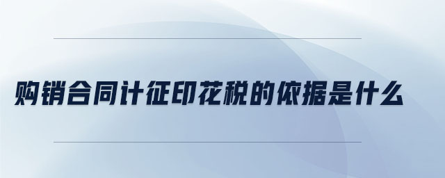 購銷合同計征印花稅的依據(jù)是什么 購銷合同計征印花稅的依據(jù)是什么