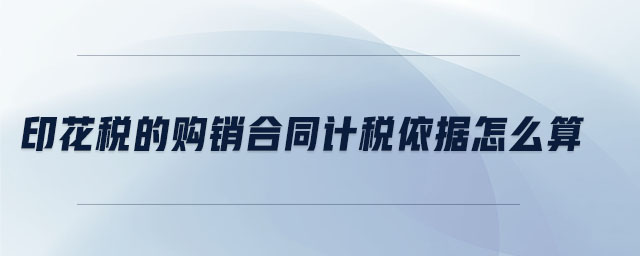 印花稅的購銷合同計稅依據(jù)怎么算