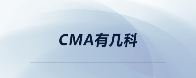 cma有幾科 cma有幾科