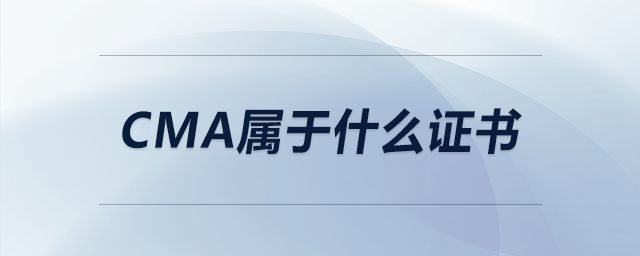 cma屬于什么證書 cma屬于什么證書