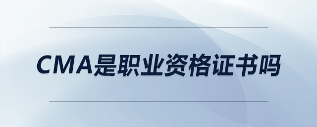 cma是職業(yè)資格證書嗎